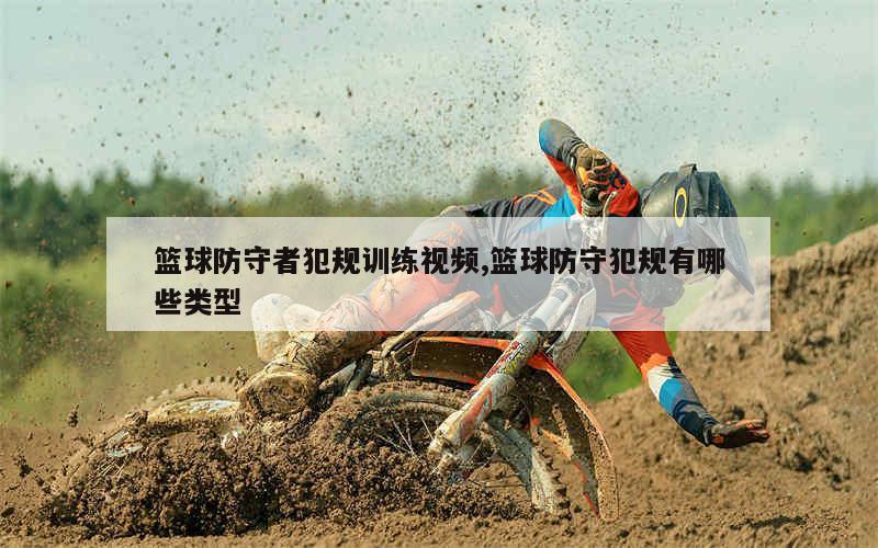使用得失数据分析来制定有效的篮球训练计划_1